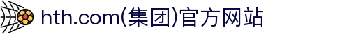 hth.com(集团)官方网站